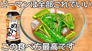 簡単３分【無限ピーマン】切って和えるだけ！パリポリ食感が病みつき！ピーマンの作り置き・常備菜・大量消費レシピ