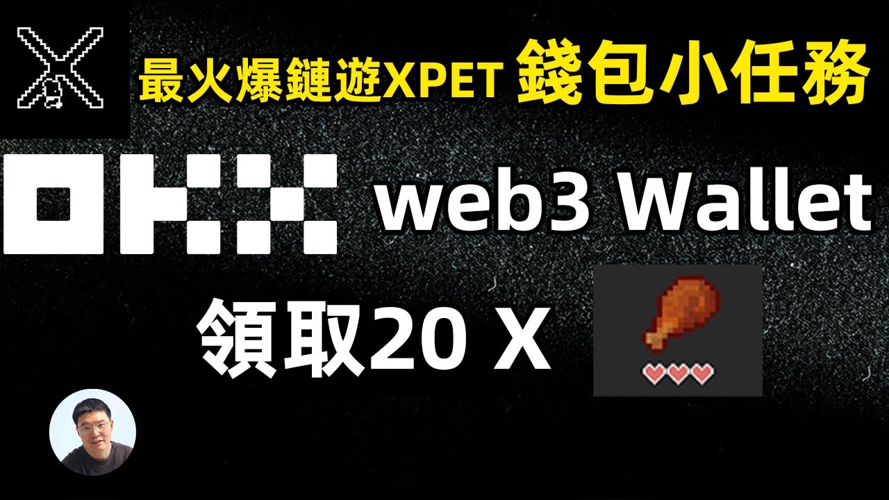 私鑰導入玩轉okx web3 錢包 開寶箱 Xpet鏈游 免費得XBET