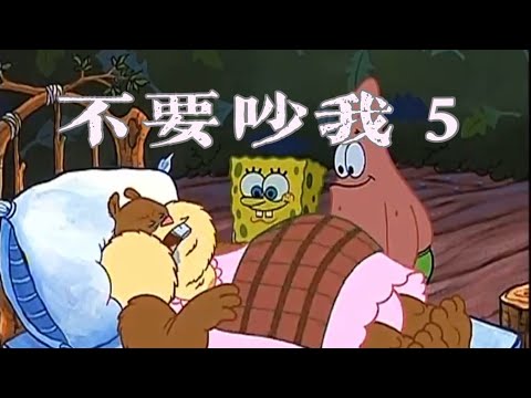 ［海綿寶寶］不要吵我 5