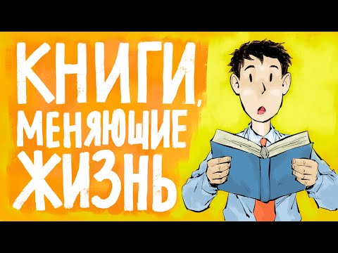 Книги, Которые Изменят Вашу Жизнь | Топ Книг, Которые Меняют Жизнь