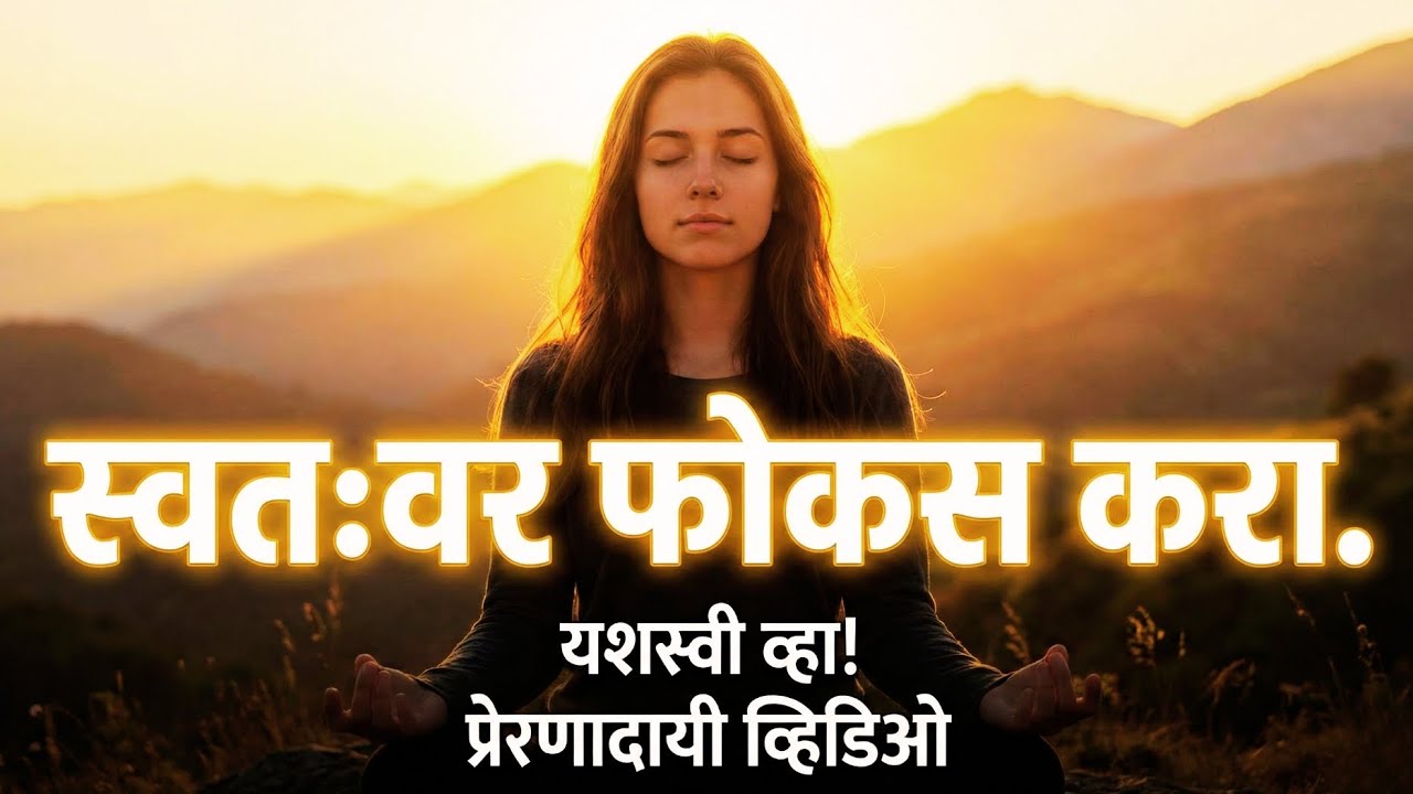 स्वतःची किंमत ओळखा | Self Focus in Marathi.