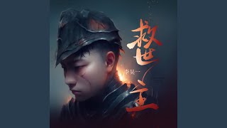 Download Lagu 救世主 (完整版)