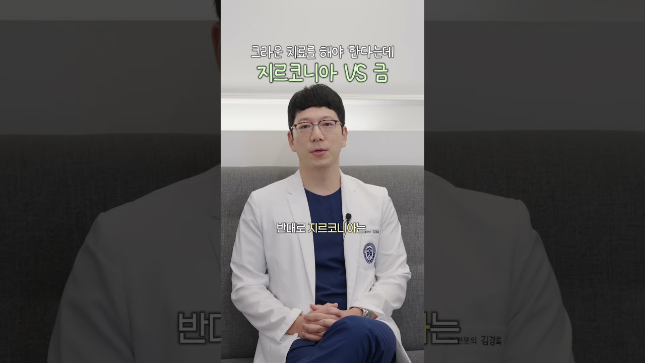 크라운 치료, 지르코니아 vs 금 #수원임플란트
