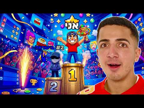 מנצח את מקום שני בישראל בבראול סטארס.. (הוא לא האמין!!!)