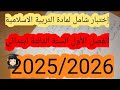 إختبار شامل لمادة التربية الاسلامية السنة الثالثة إبتدائي 2025 2026 إ ختباراتالفصل الأول 