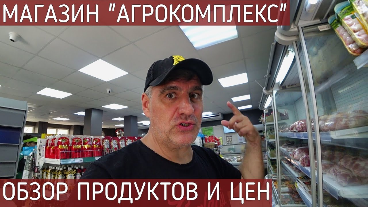 ЦЕНЫ НА ПРОДУКТЫ/АГРОКОМПЛЕКС/РОССИЯ - YouTube