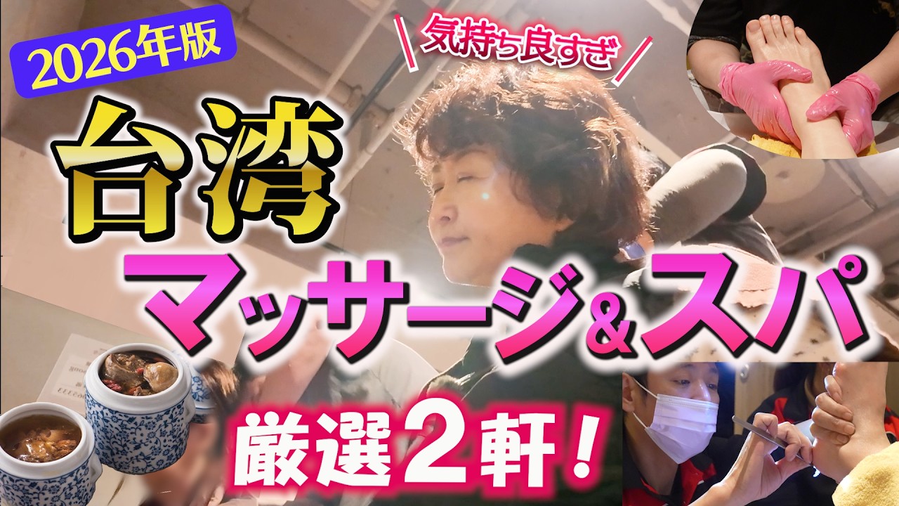 【台湾スパ厳選2026】本音で語ります!台湾マッサージおススメはココ♪超高評価の不老松と元気養生会館を実体験!