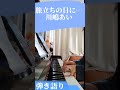 旅立ちの日に... 川嶋あい ピアノ弾き語り Piano &amp; Vocal ERI 卒業ソング I WISH 明日への扉 Ai Kawashima Tabidachino Hi ni