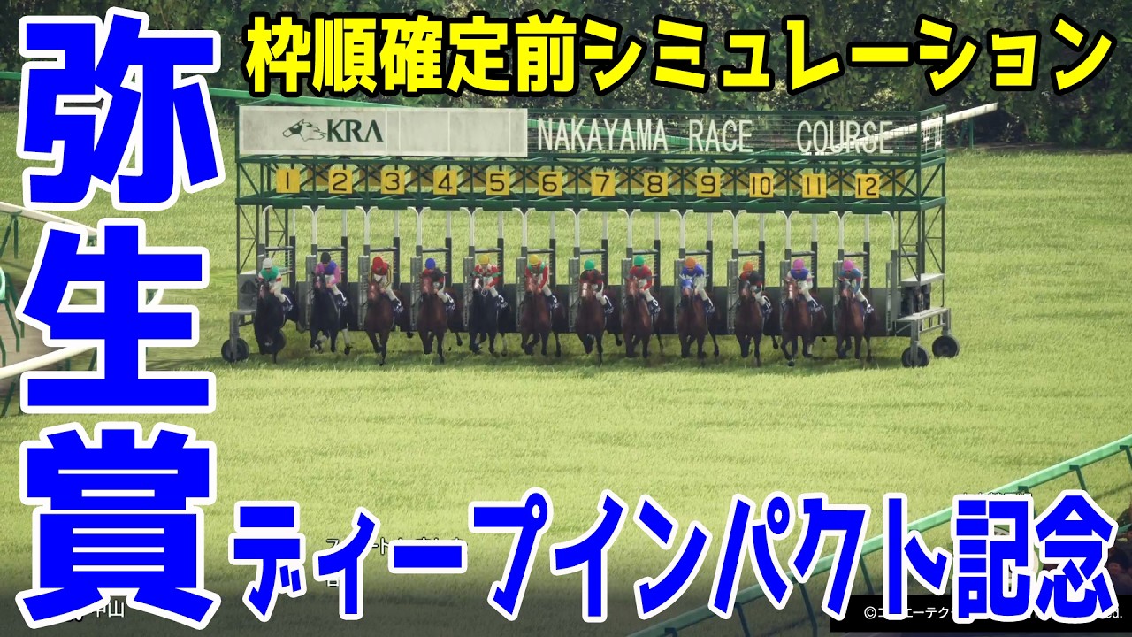 【弥生賞ディープインパクト記念2026】枠順確定前シミュレーション 朝日杯FSで3着のアドマイヤクワッズ！東京スポーツ杯2歳S馬パントルナイーフ！ライヒスアドラーなどが出走予定！【競馬予想】