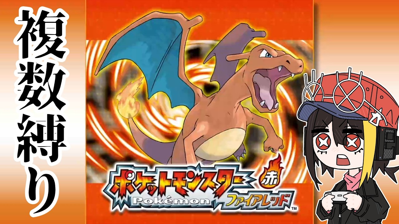 【縛り】ファイアレッド複数縛りで攻略配信 #1 【ポケモンファイアレッド/FRLG】 #shorts #縦型配信 #ポケモン #ポケットモンスター #ファイアレッド