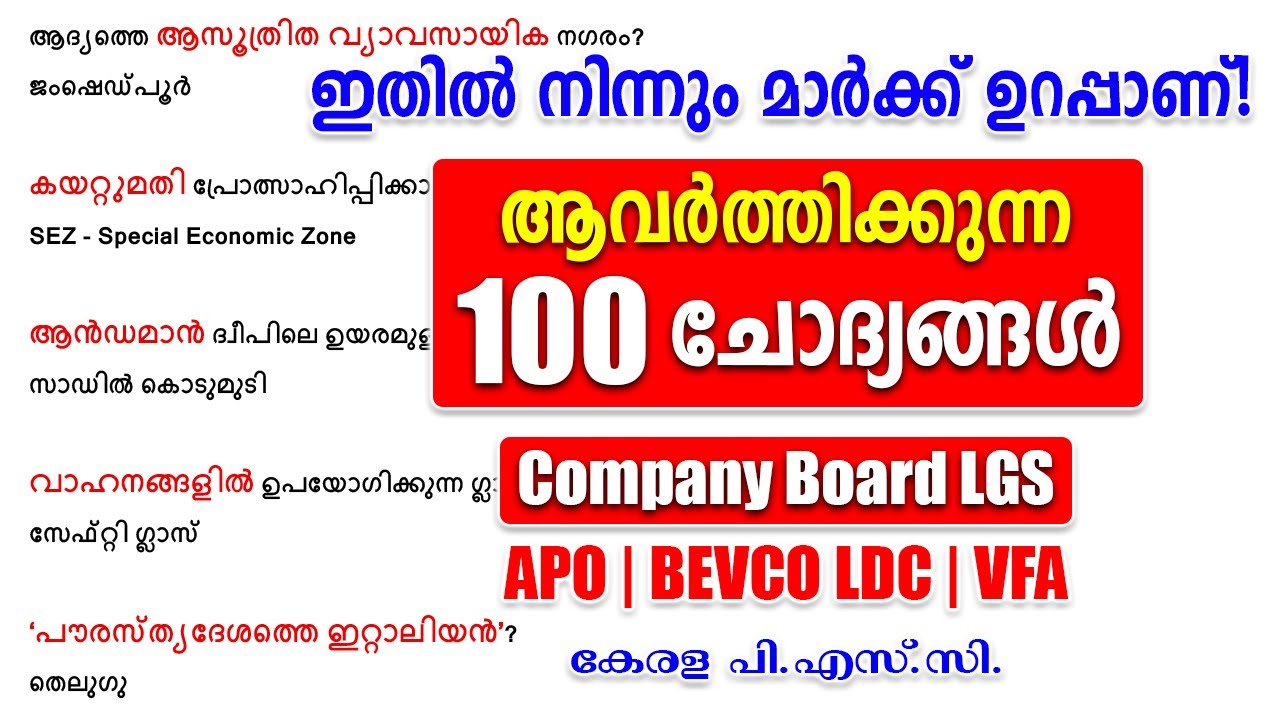 ഓർമിക്കാൻ 100 ചോദ്യങ്ങൾ |Company Board LGS |APO |VFA |BEVCO LDC #keralapsc