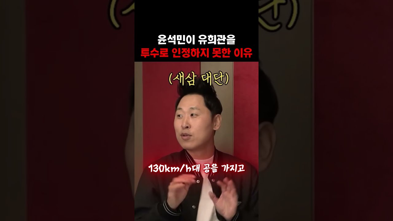 윤석민이 유희관을 투수로 인정하지 못한 이유