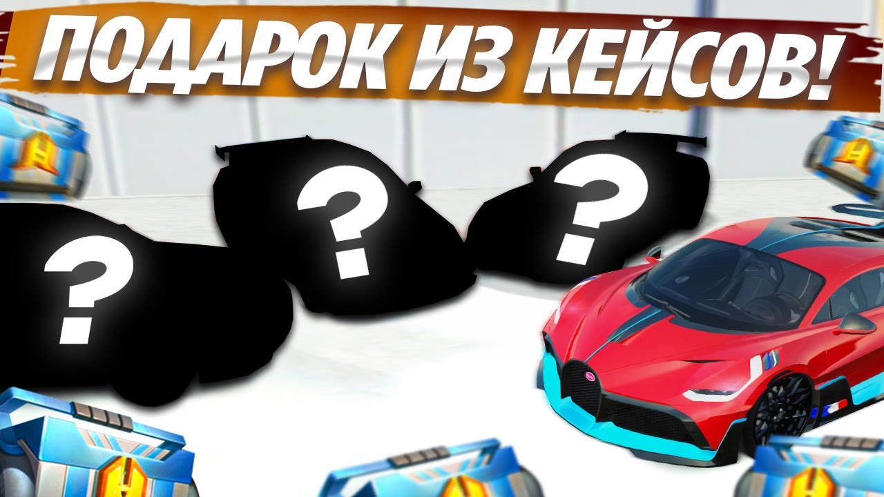 ТЮНИНГ БУГАТТИ ДИВО И ВЫБИЛ 3 ЭКСКЛЮЗИВА ИЗ КЕЙСА ФОРСАЖ! (RADMIR RP ...