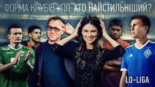 Lo-Liga. У якої команди УПЛ найбільш стильна форма?