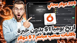 بدون مجهود ربح 1$ يوماً  ومكافأة مجانية 20$ دولار  بالاثبات سحب 7 دولار موقع QT