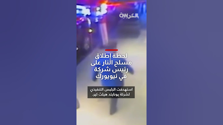 شبكة CNN تحصل على فيديو لحظة قتل رئيس تنفيذي في نيويورك