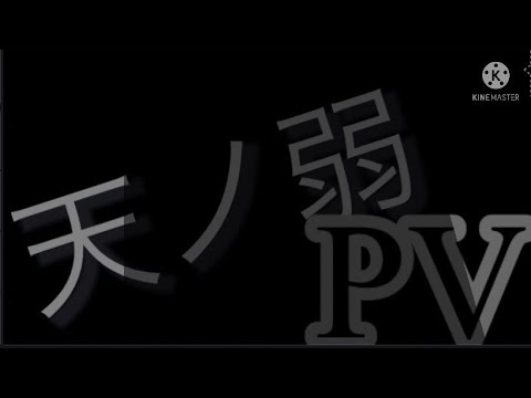 文字PV【天ノ弱】