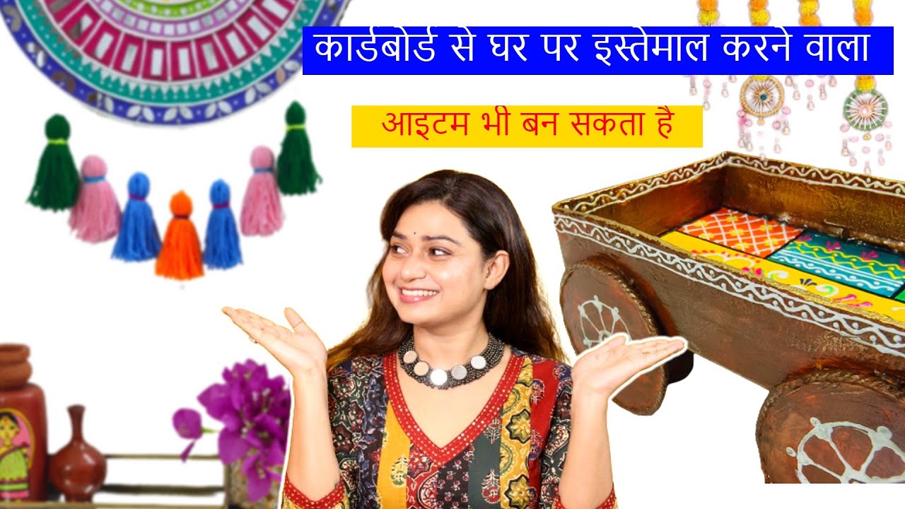 बेकार कार्डबोर्ड से बनाएं घर पर इस्तेमाल करने वाले आइटम | Rajasthani cart & Mirror wall hanging