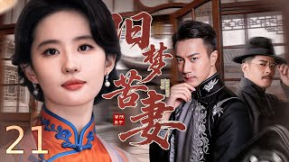 【#电视剧全集】旧梦苦妻 21（大结局）丨 乱世骨肉离散天涯相隔，孤女踏入豪门深陷情仇，身世之谜层层揭开，一场爱恨纠缠的宿命虐恋终将何去何从？# 江宏恩 #陈仙梅 #高洋 screenshot 3