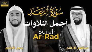 أجمل تلاوات القرآن الكريم سورة الرعد بأصوات هادئة كهدوء الليل❤️راحة و طمأنينة Surah Ar-Ra'd