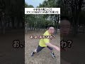 小学生の鬼ごっこでテクニックあるやつの逃げ方第1位#小学生 #小学生あるある #鬼ごっこ #鬼ごっこあるある