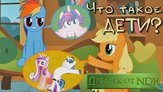 Что Такое Дети? [Mlp Animation]