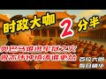 曾志伟钟镇涛谁更怂 王志安 公子沈 Leonard 周子定 蔡慎坤 曹操说 文昭 章天亮 狗哥 Stone记 陈破空 七七叭叭 老蛮 大康有话说 老王来了 五岳散人 曾志伟钟镇涛谁更怂 王志安 公子沈 Leonard 周子定 蔡慎坤 曹操说 文昭 章天亮 狗哥 Stone记 陈破空 七七叭叭 老蛮 大康有话说 老王来了 五岳散人