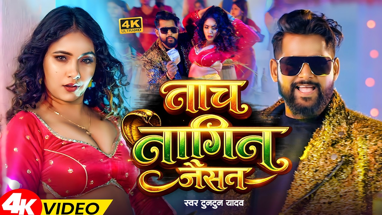 #Video | नाच नागिन जैसन | #Tuntun_Yadav , #Shilpi_Raj | Nach Nagin Jaisan | New Rangdari Song 2026