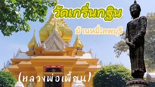 เส้นทาง: วัดเกริ่นกฐิน(หลวงพ่อเพี้ยน)|ลพบุรี