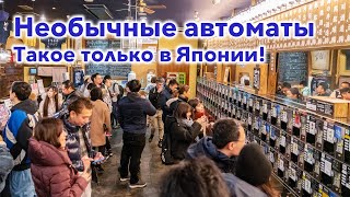 Необычные Японские Автоматы: Такое можно найти только в Японии! Удивительные места в Японии! Юдзава