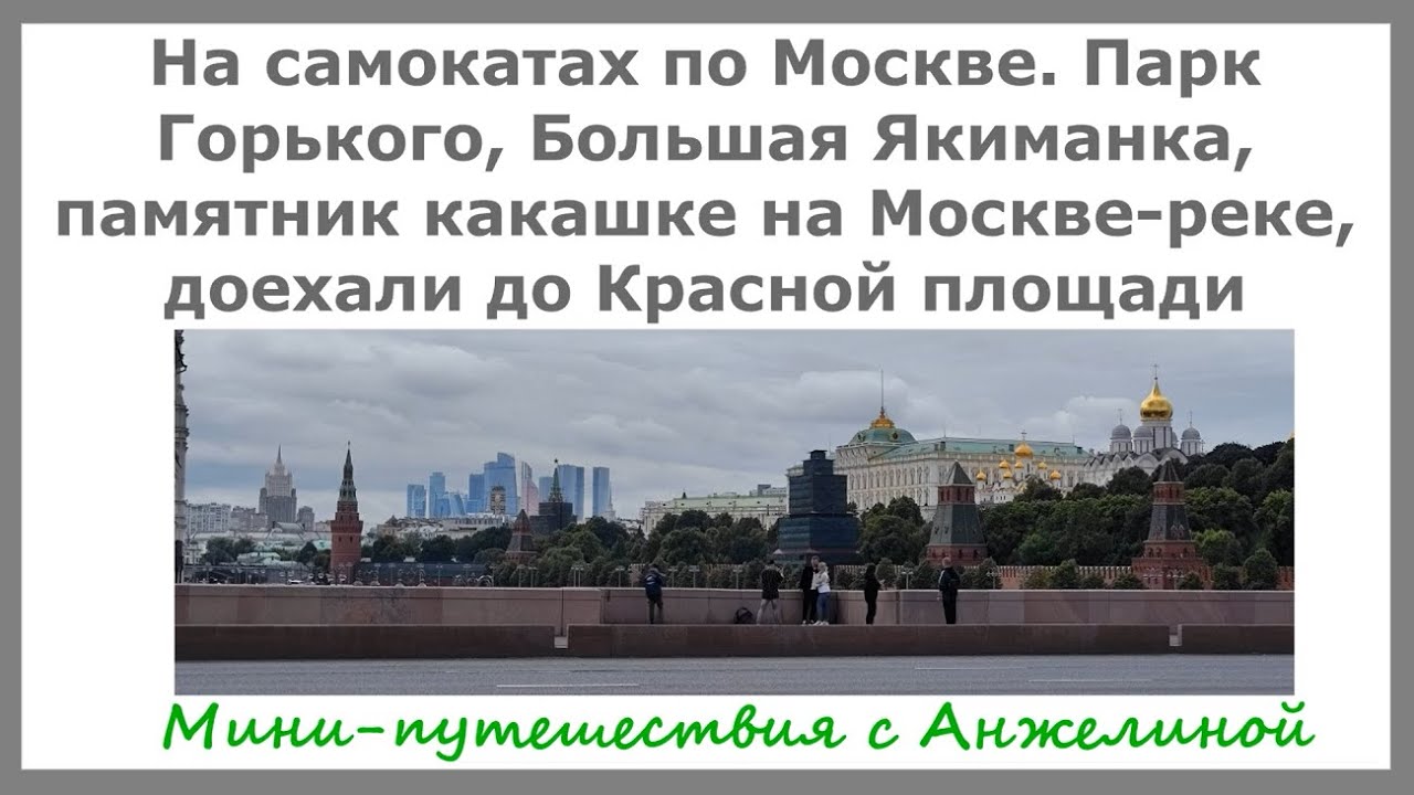На самокатах по Москве. От Парка Горького до Красной площади. Памятник ...