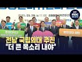 전남 국립의대 추진‥&quot;더 큰 목소리 내야&quot; (뉴스데스크 2025.6.30 광주MBC)