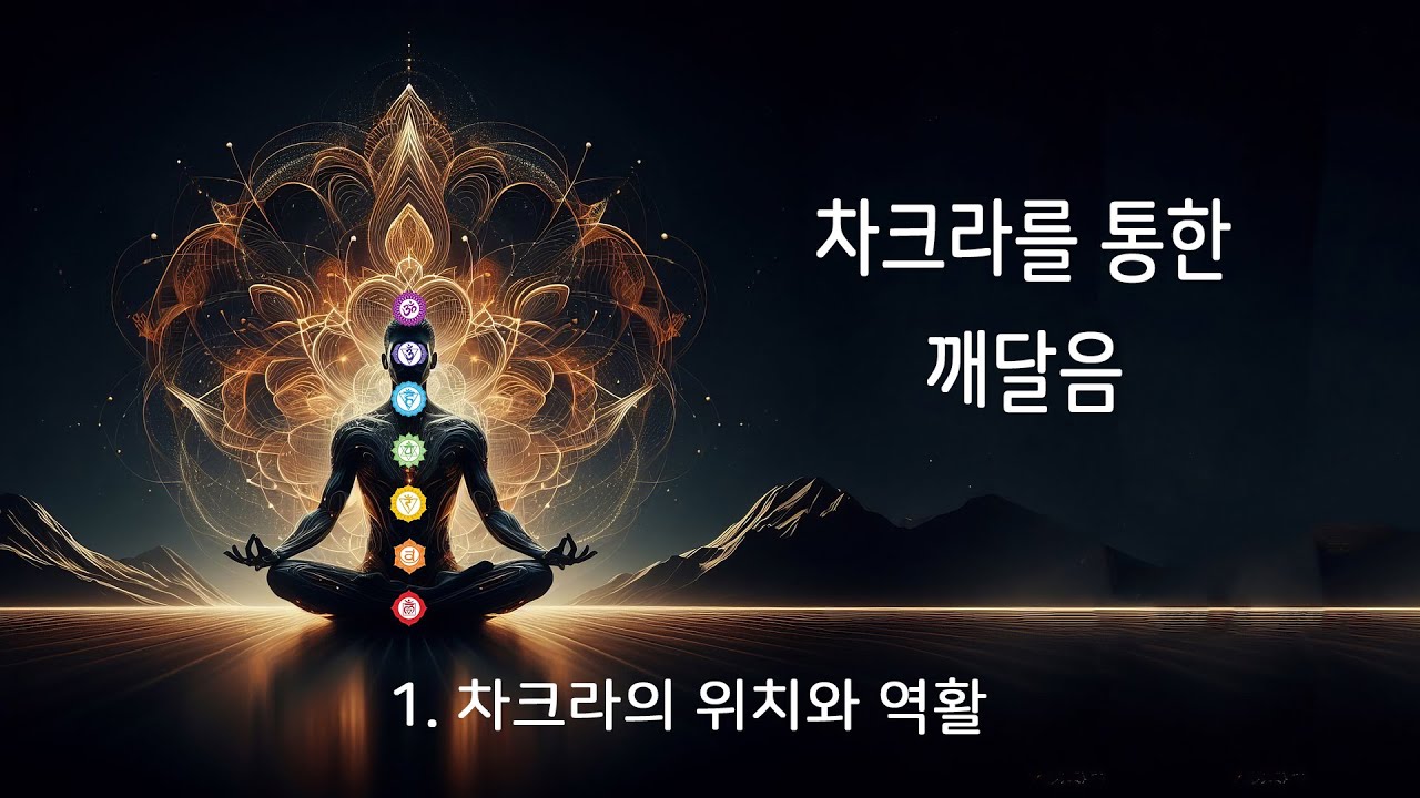 01_차크라를 통한 깨달음_차크라의 위치와 역할 #차크라 #생활명상 #명상 - YouTube