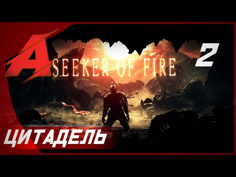 Видео: Прохождение Dark Souls 2 - Seeker of Fire (2021). Часть 2 - Цитадель