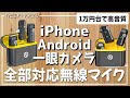 iPhoneとスマホと一眼カメラで使える1万円台の格安ワイヤレスカメラが高音質でコスパ最高でした☺️【Hollyland Lark M1, C1】