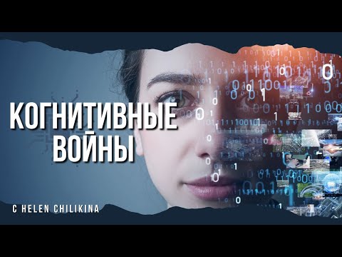 Когнитивные войны. Часть