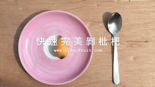 17BuyFruit │ 水果姊教你如何快速剝枇杷