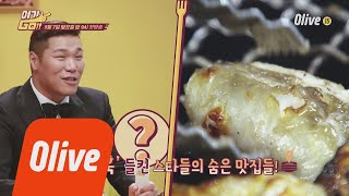 yeogigo [예고] 연예인 비밀맛집 몽땅 공개!! 제작진 최소 국정원...? 180507 EP.1