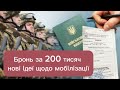 Бронь за 200 тисяч нові Ідеї щодо мобілізації 05.01.24 #новини