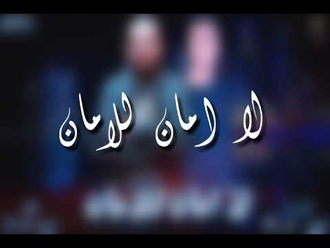 فيديو مهرجان لا امان للامان شواحه / عمر ID  توزيع : عمر ID