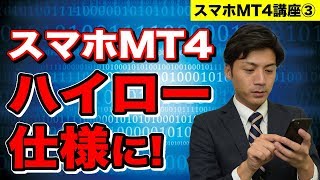 スマホMT4講座③操作方法と通貨の選択や並べ方をハイロー仕様に！初心者も使える小技【バイナリーオプション FX】