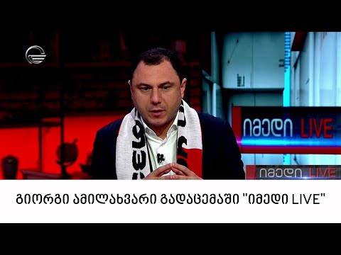 გიორგი ამილახვარი გადაცემაში \"იმედი LIVE\"