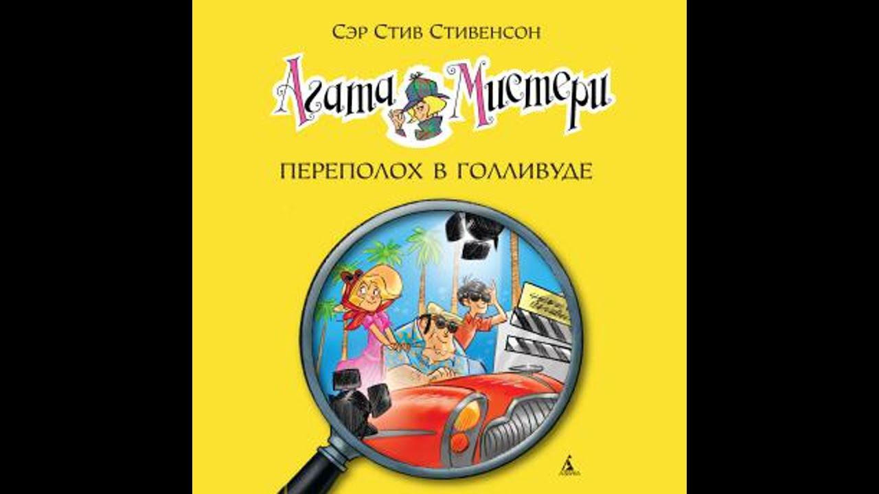 Агата Мистери. Кн.9. Переполох в Голливуде - стив стивенсон