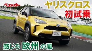 【欧州仕様ヤリスのパーツも！】どこか欧州の風を感じるヤリスクロス　その秘密はどこにある？