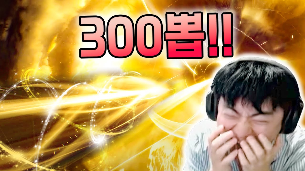 명조 300뽑 달려버렸다