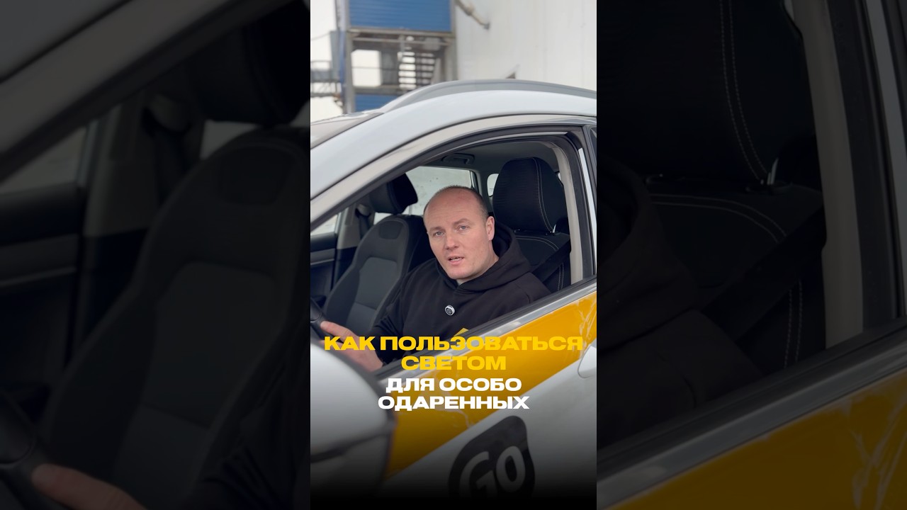 А вы знаете как пользоваться светом?) 