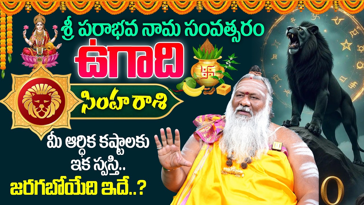 2026 - 2027🔥 Ugadi Simha Rashi (Leo) Phalalu |🕉️ఉగాది సింహ రాశి ఫలాలు | Ugadi Panchangam 2026