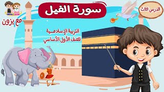 سورة الفيل | الصف الاول الاساسي | مادة التربية الاسلامية | تعليم اطفال | قناةيزون