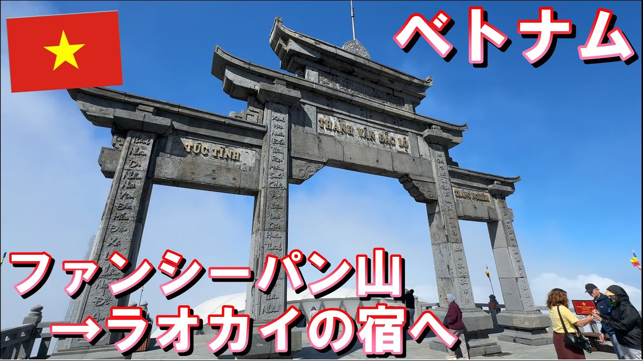 【ベトナム旅行】2024年10月  パート18 ファンシーパン山からの下山とラオカイの宿