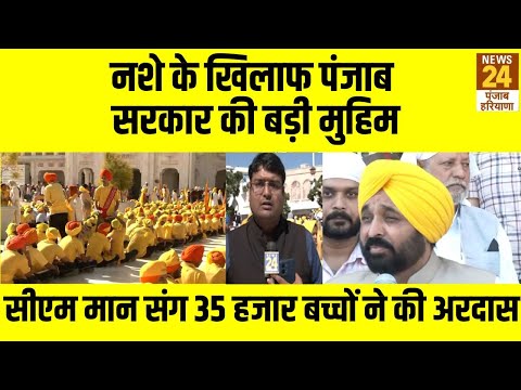 नशे के खिलाफ पंजाब सरकार की बड़ी मुहिम, CM  Bhagwant Mann संग 35 हजार बच्चों ने की अरदास । News 24